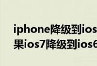 iphone降级到ios6（ios7降级ios6方法(苹果ios7降级到ios6图文教程)）