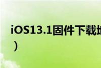 iOS13.1固件下载地址（iOS13.1正式版下载）