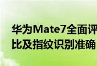 华为Mate7全面评测（华为Mate7更高屏占比及指纹识别准确）