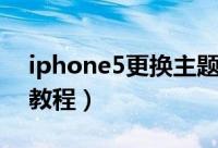 iphone5更换主题（iPhone5主题更换图文教程）