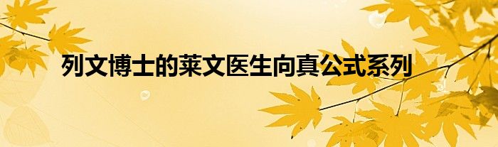 列文博士的莱文医生向真公式系列