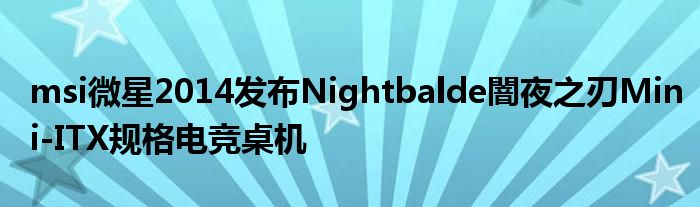msi微星2014发布Nightbalde闇夜之刃Mini