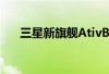 三星新旗舰AtivBook9Plus/Lite上手 三星新旗舰AtivBook9Plus/Lite上手