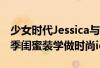 少女时代Jessica与f(x)Krystal服饰揭秘（夏季闺蜜装学做时尚icon）