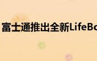 富士通推出全新LifeBookUH900笔记型电脑