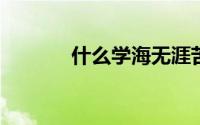 什么学海无涯苦作舟的上一句