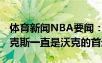 体育新闻NBA要闻：2019年加盟绿军之前尼克斯一直是沃克的首选