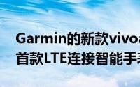 Garmin的新款vivoactive3Music是他们的首款LTE连接智能手表