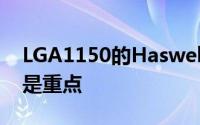 LGA1150的Haswell高度整合和更低功耗才是重点