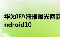 华为IFA海报曝光两款全新配色P30Pro预装Android10