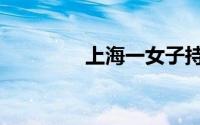 上海一女子持刀伤人致5伤