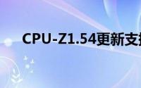 CPU-Z1.54更新支援IntelCorei7-880