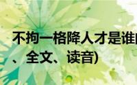 不拘一格降人才是谁的诗句啥意思?(含上一句、全文、读音)