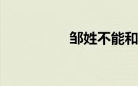邹姓不能和什么姓通婚