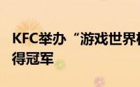 KFC举办“游戏世界杯”投票虹彩六号系列获得冠军
