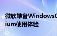微软準备WindowsCoreOS全力优化Chromium使用体验