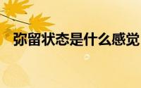 弥留状态是什么感觉 弥留状态是什么意思