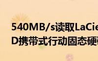 540MB/s读取LaCie推出LaCiePortableSSD携带式行动固态硬碟