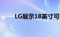 LG展示18英寸可卷折OLED显示幕