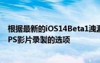 根据最新的iOS14Beta1洩漏iPhone12系列提供了4K120FPS影片录製的选项