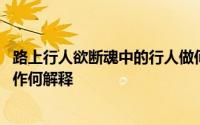 路上行人欲断魂中的行人做何解释 路上行人欲断魂中的行人作何解释