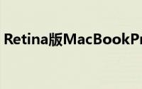 Retina版MacBookPro将在一到两周内出货