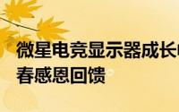 微星电竞显示器成长幅度居冠即日起-4/30新春感恩回馈