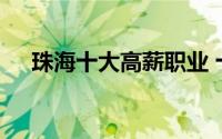 珠海十大高薪职业 十大高薪职业有哪些