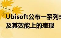 Ubisoft公布一系列未来将发布游戏的日期以及其效能上的表现