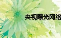 央视曝光网络直播打赏乱象