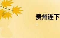 贵州连下13天冰雹