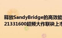 释放SandyBridge的高效能封印十铨科技XtreemLVDDR321331600超频大作联袂上市