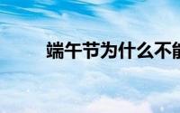 端午节为什么不能说快乐要说安康