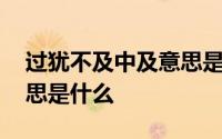 过犹不及中及意思是什么 过犹不及中及的意思是什么