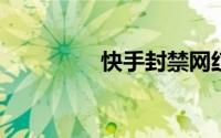 快手封禁网红殷世航账号