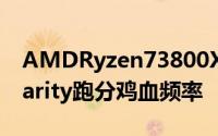AMDRyzen73800XT现身AshingofSingularity跑分鸡血频率