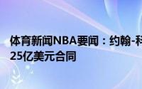 体育新闻NBA要闻：约翰-科林斯同意与老鹰达成一份5年1.25亿美元合同