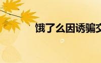 饿了么因诱骗交易被罚50万元