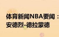 体育新闻NBA要闻：官方76人正式签下中锋安德烈-德拉蒙德