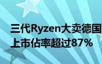 三代Ryzen大卖德国AMD处理器持续热销线上市佔率超过87%