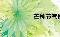 芒种节气最有名诗词