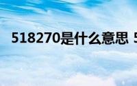 518270是什么意思 518420代表什么意思