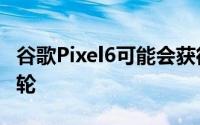 谷歌Pixel6可能会获得一个中心的打孔自拍凸轮