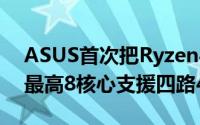 ASUS首次把Ryzen4000UAPU做进迷你机最高8核心支援四路4K
