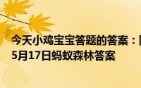 今天小鸡宝宝答题的答案：阴雨天阴雨天还需要涂防晒霜吗5月17日蚂蚁森林答案