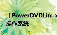 「PowerDVDLinux」支援IntelMoblin2.1操作系统