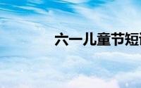 六一儿童节短诗歌20字30字