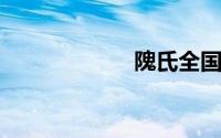 隗氏全国有多少人