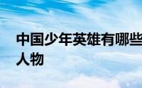 中国少年英雄有哪些人 当代少年英雄有哪些人物