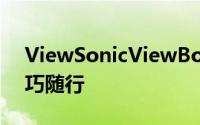 ViewSonicViewBook108让简约的时尚轻巧随行